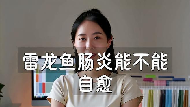 雷龍魚腸炎可以自愈嗎？【雷龍魚腸炎能不能自愈】