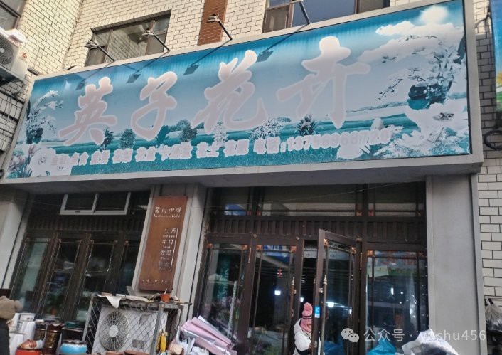 榆樹(shù)水族店【榆樹(shù)市森森水族(藝神)店】