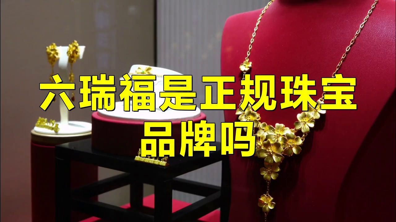 六瑞福是正規(guī)珠寶品牌嗎【六瑞福是正規(guī)的珠寶品牌嗎】