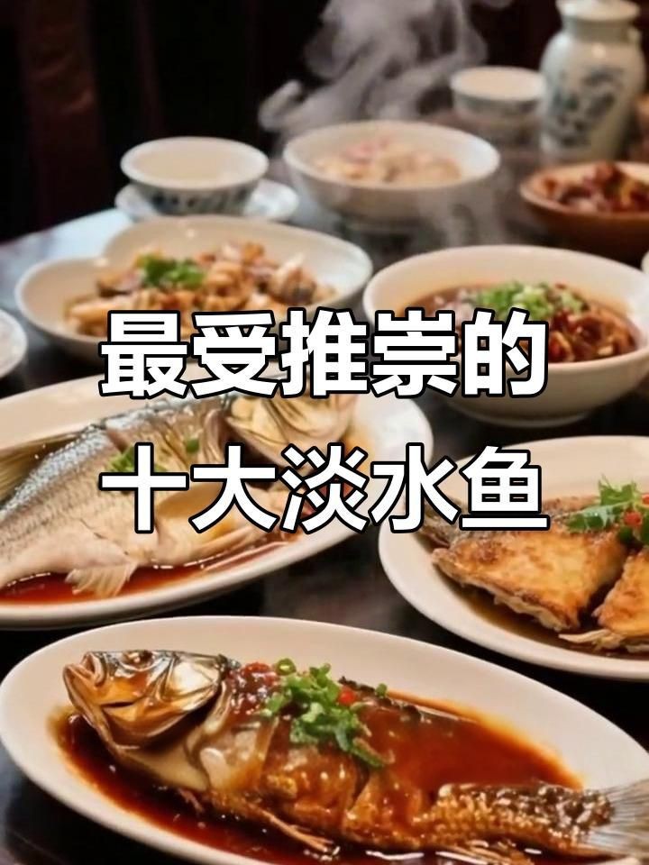 十大名魚【十大淡水魚排行榜，味道都極為鮮美】 十大名魚【十大淡水魚排行榜，味道都極為鮮美】 龍魚百科 第3張