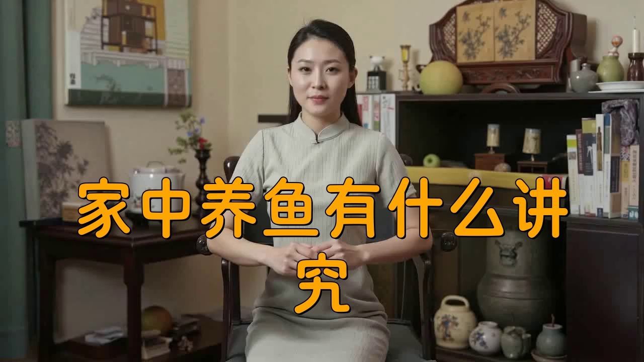 如何根據家居風水選擇風水魚？【家里養魚放哪個位置】