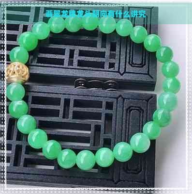 龍頭朝向龍尾朝向【龍頭朝向與龍頭朝向的奧秘弧度參數竟與北宋文化與象征】 龍頭朝向龍尾朝向【龍頭朝向與龍頭朝向的奧秘弧度參數竟與北宋文化與象征】 龍魚論壇 第8張