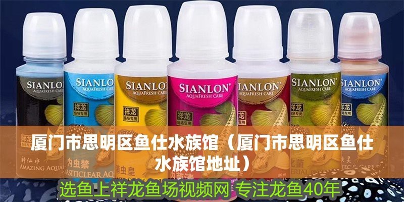 思明水族店【廈門市思明區有哪些水族店】 思明水族店【廈門市思明區有哪些水族店】 全國水族館企業名錄 第1張