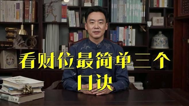如何判斷家中財位的具體位置？【大臉妹教你判斷家中財位的具體位置可從以下幾方面入手】