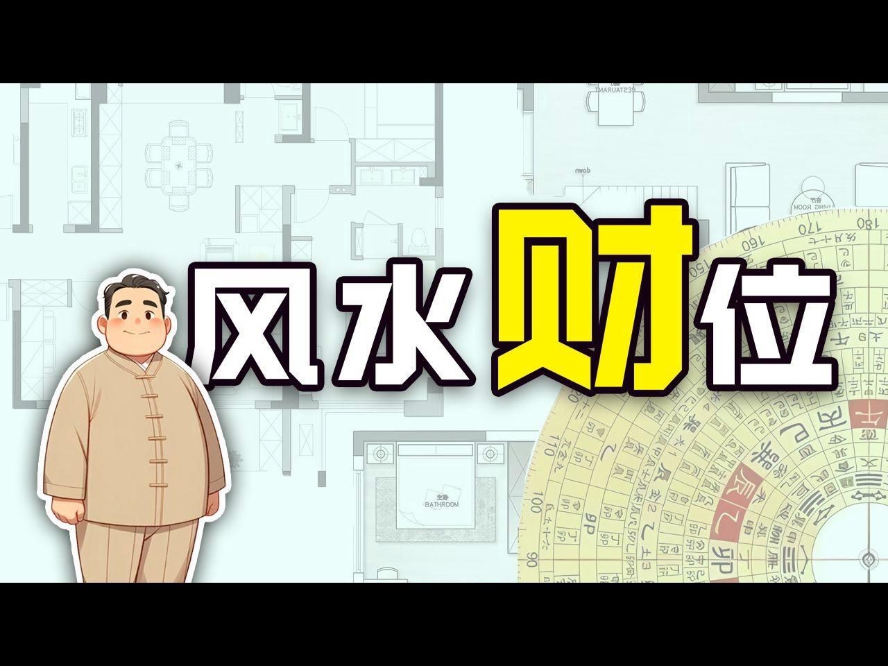 如何判斷家中財位的具體位置？【大臉妹教你判斷家中財位的具體位置可從以下幾方面入手】
