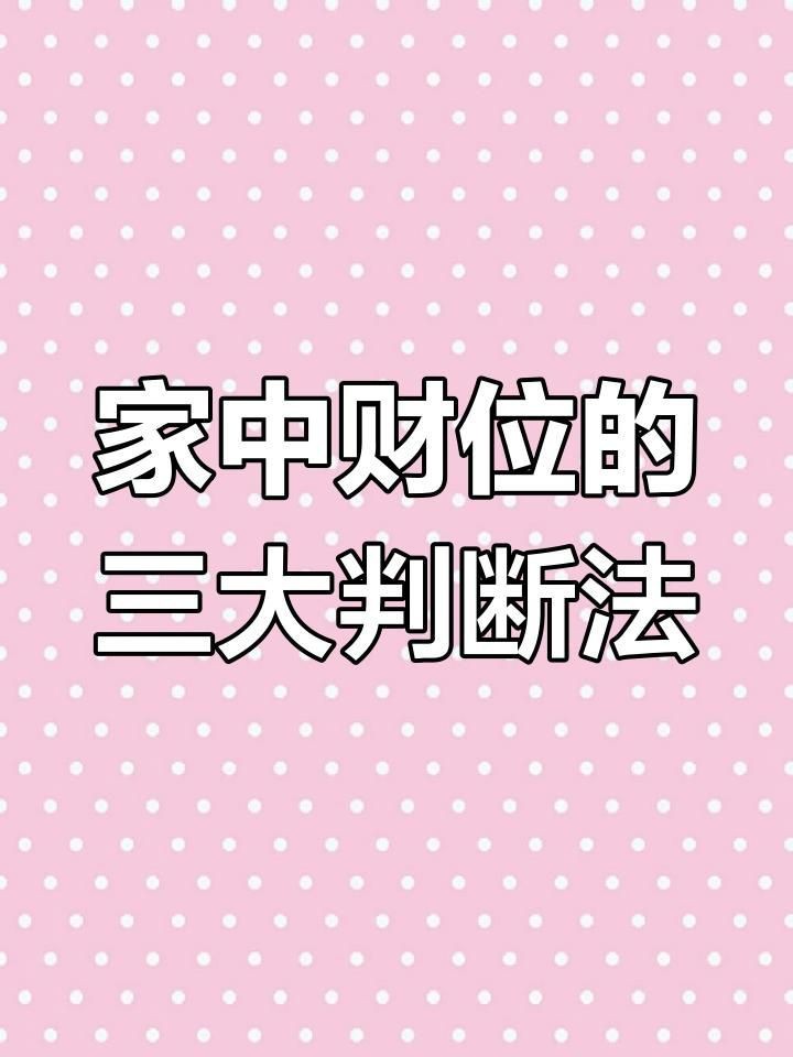 如何判斷家中財位的具體位置？【大臉妹教你判斷家中財位的具體位置可從以下幾方面入手】