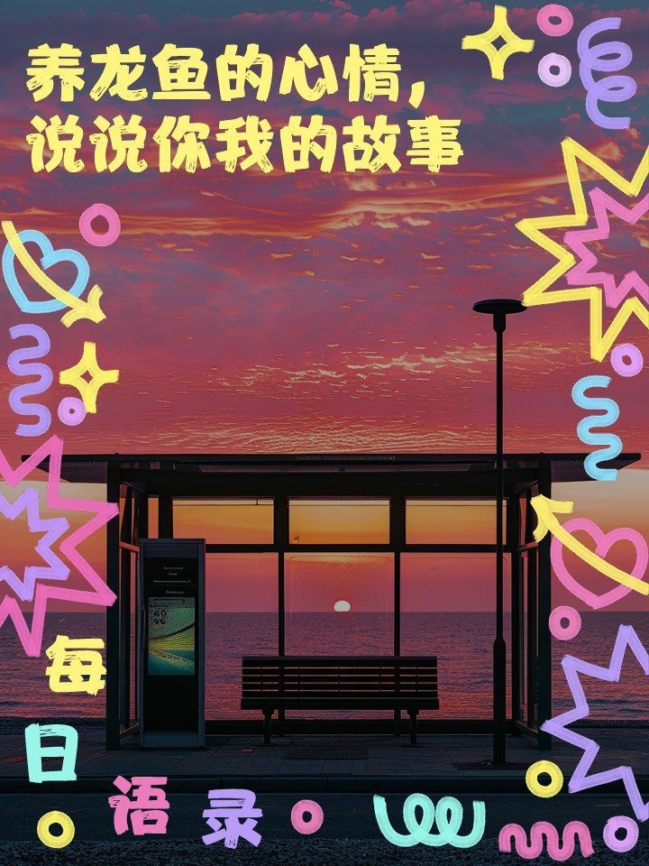 龍魚最暖心十句話【《龍魚最暖心十句話》*呈現了十句暖心話語】