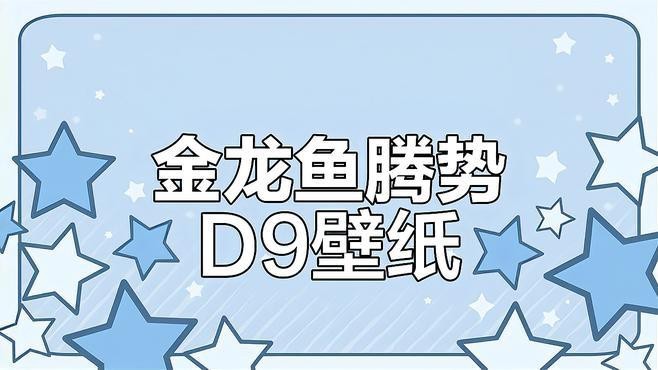 給我推薦幾款受歡迎的金龍魚動態壁紙【受歡迎的金龍魚動態壁紙有沒有高清版金龍魚動態壁紙推薦】