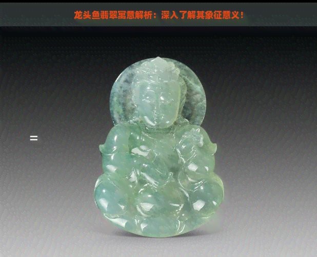 龍魚翡翠的寓意和象征【《龍魚翡翠的寓意與特色解析》龍魚翡翠的寓意與象征意義】