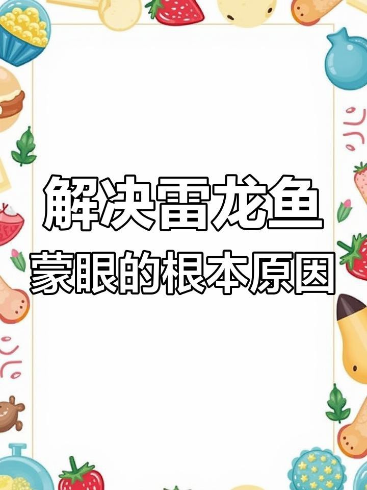 如何判斷雷龍魚眼睛外凸是否嚴重？【雷龍魚眼睛外凸嚴重嗎】