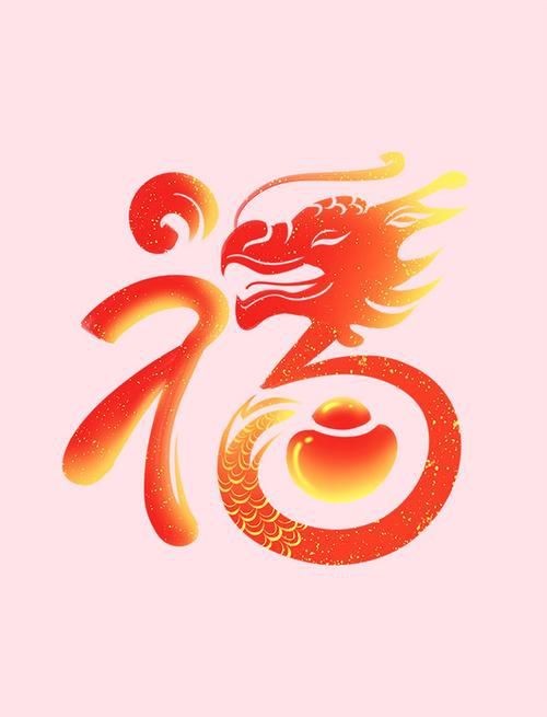 龍福字圖片【2024龍年福字書法“龍?！痹瓌?chuàng)福文化ip收藏推薦】