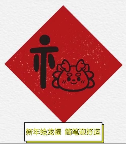 龍福字圖片【2024龍年福字書法“龍福”原創福文化ip收藏推薦】