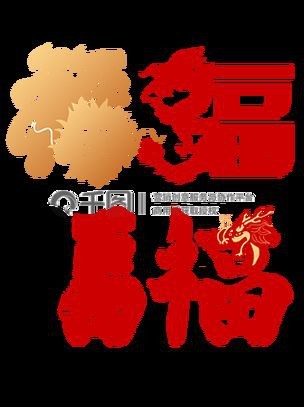 龍福字圖片【2024龍年福字書法“龍福”原創福文化ip收藏推薦】