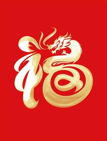 龍福字圖片【2024龍年福字書法“龍福”原創福文化ip收藏推薦】
