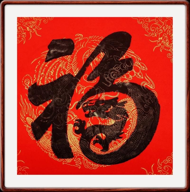 龍福字圖片【2024龍年福字書法“龍福”原創福文化ip收藏推薦】
