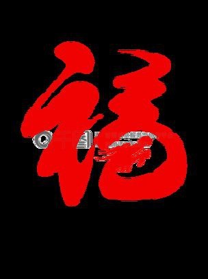 龍福字圖片【2024龍年福字書法“龍福”原創福文化ip收藏推薦】