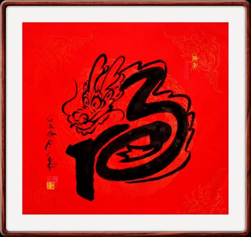 龍福字圖片【2024龍年福字書法“龍福”原創福文化ip收藏推薦】