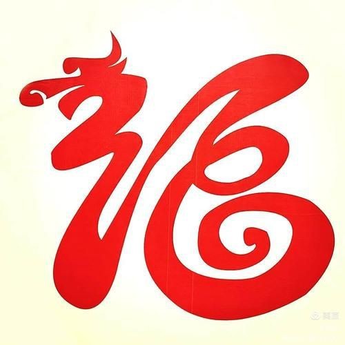 龍福字圖片【2024龍年福字書法“龍福”原創福文化ip收藏推薦】