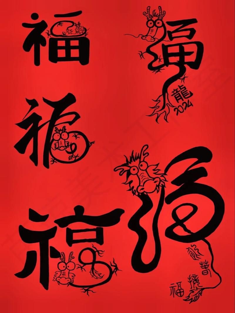 龍福字圖片【2024龍年福字書法“龍福”原創福文化ip收藏推薦】