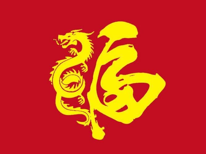 龍福字圖片【2024龍年福字書法“龍福”原創福文化ip收藏推薦】