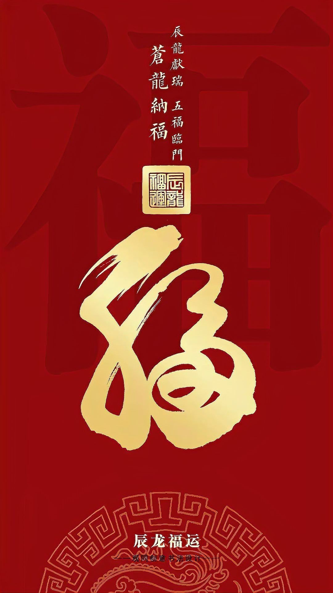 龍福字圖片【2024龍年福字書法“龍福”原創福文化ip收藏推薦】