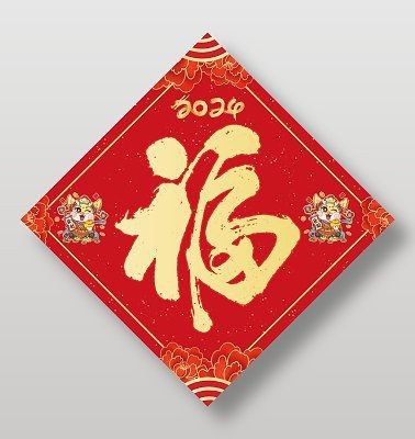 龍福字圖片【2024龍年福字書法“龍福”原創福文化ip收藏推薦】