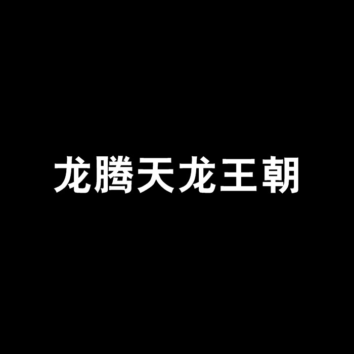 龍騰小說(shuō)有哪些經(jīng)典作品？【龍騰十大經(jīng)典龍騰小說(shuō)推薦_八仙小說(shuō)推薦】