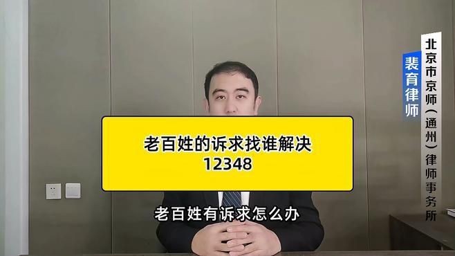 老百姓的訴求找誰(shuí)解決12348【12348老百姓的訴求找誰(shuí)解決12348裴育律師】