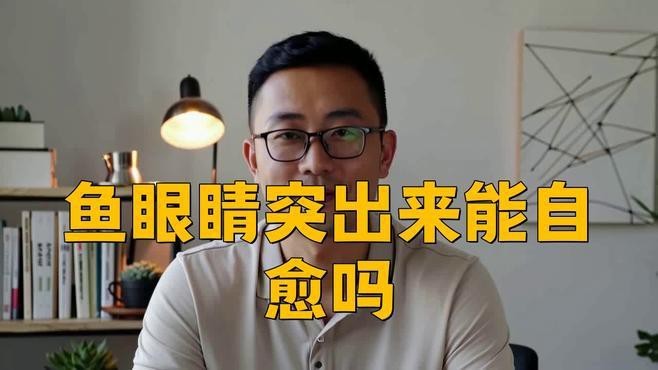 雷龍魚眼睛外凸能自愈嗎？【雷龍魚眼睛外凸是否能自愈】