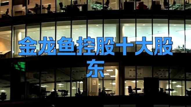 金龍魚將披露前十名股東信息【《金龍魚將披露前十名股東信息》】 金龍魚將披露前十名股東信息【《金龍魚將披露前十名股東信息》】 龍魚百科
