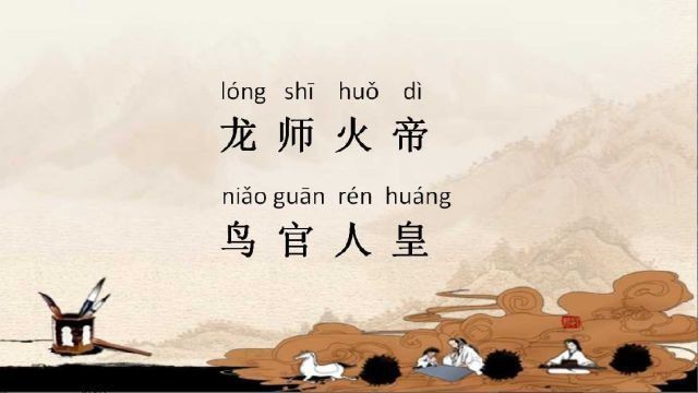 龍師火帝,鳥(niǎo)官人皇的先后順序【“龍師火帝，鳥(niǎo)官人皇”的先后順序】