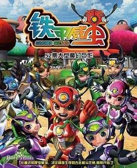 騎刃王全集免費觀看【《鐵甲威蟲之騎刃王》動漫全集免費在線觀看】