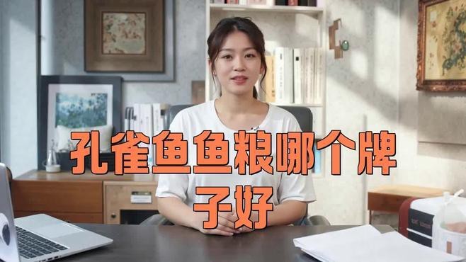 孔雀魚糧最好三個(gè)品牌【孔雀魚糧哪個(gè)牌子好】