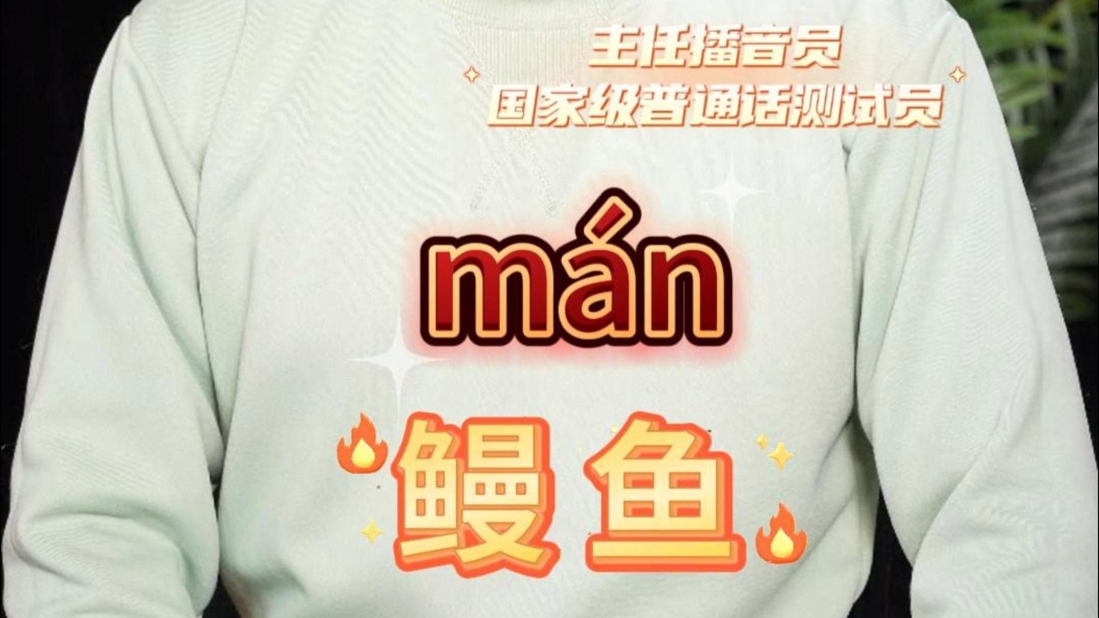 鰻魚四聲還是二聲【關于“鰻魚”的讀音，其正確發音為“manyu”】