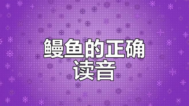 鰻魚四聲還是二聲【關于“鰻魚”的讀音，其正確發音為“manyu”】