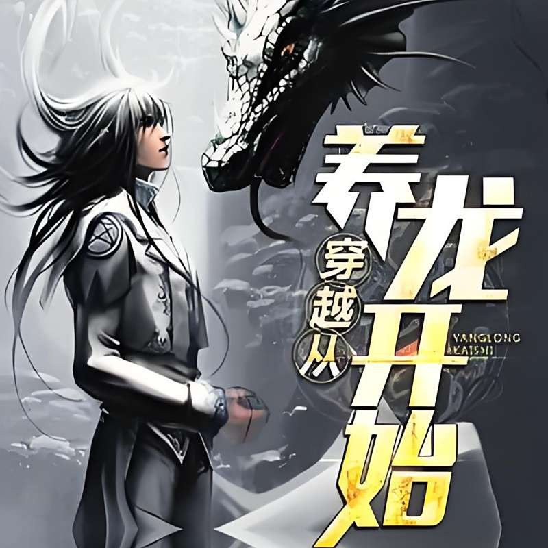 養龍最好看的十部小說【2025年養龍題材小說中最具代表性的十部作品推薦】