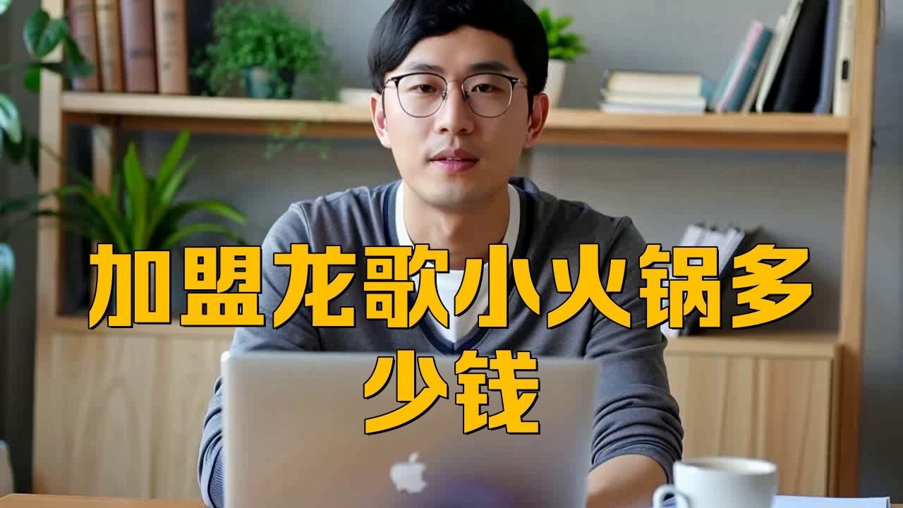 龍歌自助小火鍋加盟費多少錢【龍歌自助小火鍋加盟費多少錢睿寶真通透】