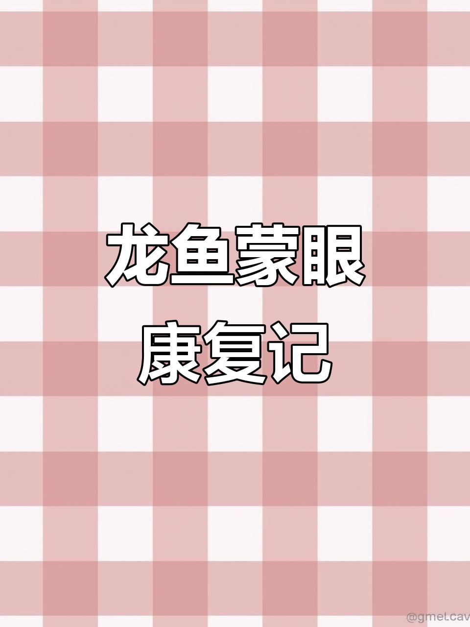 如何判斷龍魚蒙眼是否好轉？【如何判斷龍魚蒙眼是否好轉】 如何判斷龍魚蒙眼是否好轉？【如何判斷龍魚蒙眼是否好轉】 龍魚百科 第3張