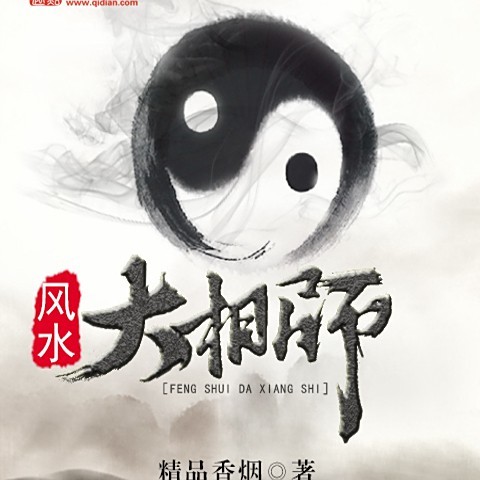 男主會(huì)看風(fēng)水的都市類小說【玄門天師在都市】
