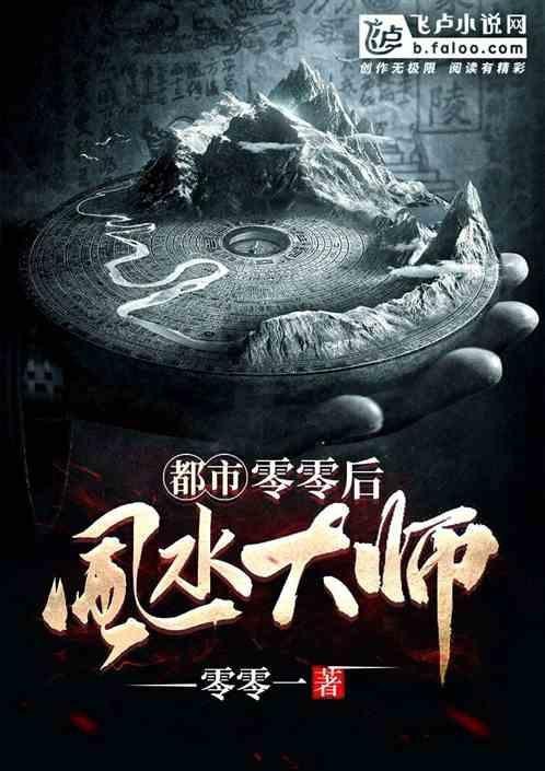 男主會(huì)看風(fēng)水的都市類小說【玄門天師在都市】