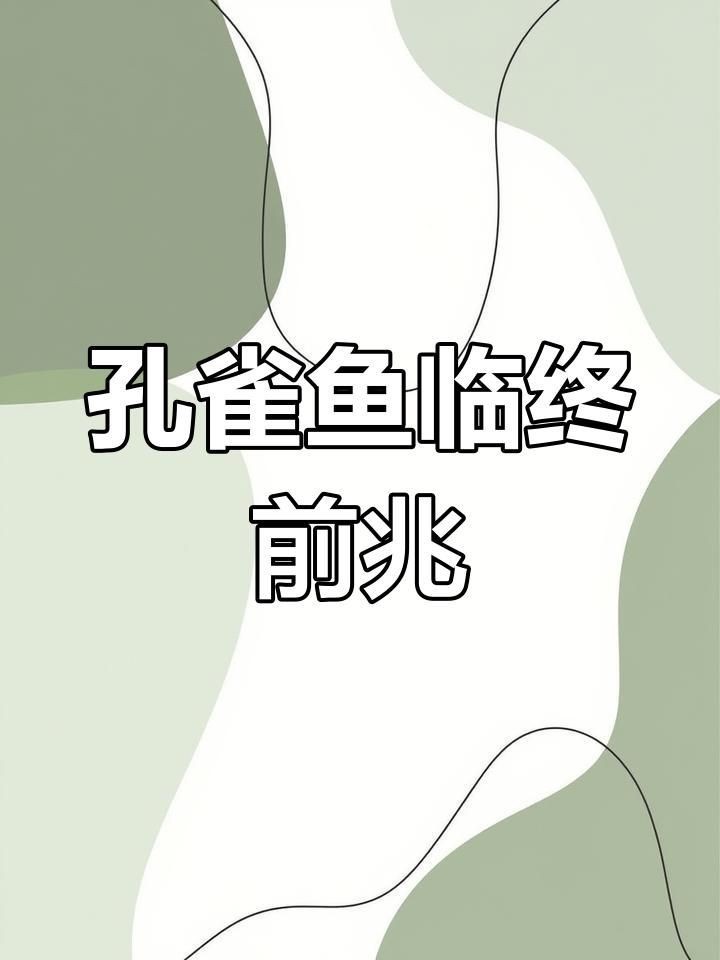如何判斷孔雀魚是否夜間死亡？【孔雀魚夜間死亡前的十大征兆】