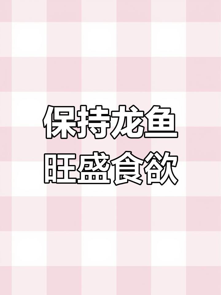 如何預防金龍魚食欲不振？【金龍魚突然不吃食了是什么原因寵物健康師三招快速調理】 如何預防金龍魚食欲不振？【金龍魚突然不吃食了是什么原因寵物健康師三招快速調理】 龍魚論壇 第3張