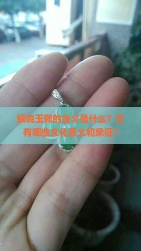 螭吻適合什么人【螭吻的寓意是什么】 螭吻適合什么人【螭吻的寓意是什么】 龍魚論壇 第9張