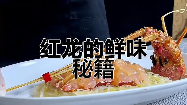 深海紅龍魚最佳吃法【《深海紅龍魚最佳吃法》】