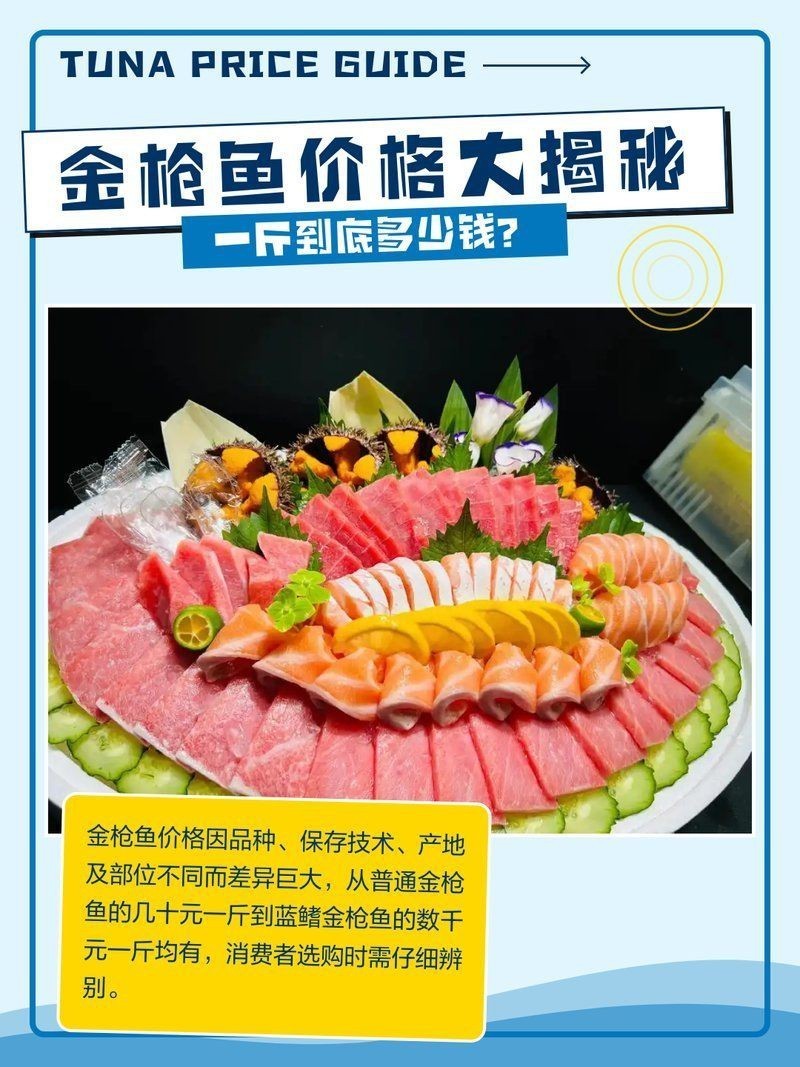 金槍魚10元一斤是真的嗎【關(guān)于“金槍魚10元一斤是真的嗎”金槍魚價格大揭秘】