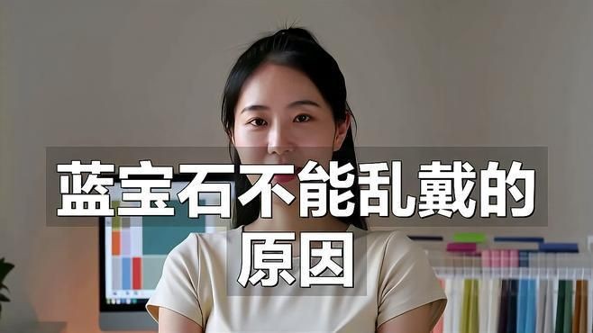 藍(lán)寶石為何要盡量少戴【藍(lán)寶石不能亂戴】