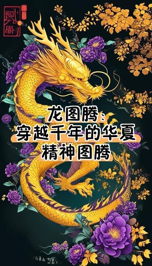 龍形圖騰特殊符號【龍形圖騰特殊符號體系融合了多元文化特征與歷史演變】