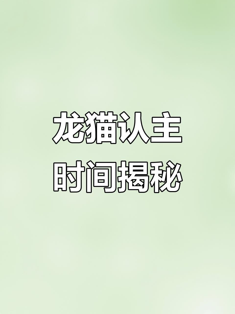 龍貓多久適應(yīng)新主人？【如何讓龍貓從緊張到粘人三步搞定龍貓認(rèn)主時(shí)間表】