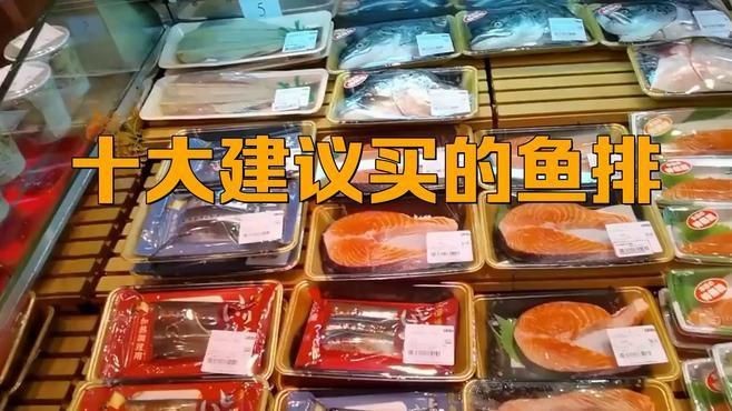 十大最建議買的魚排【十大魚排推薦】