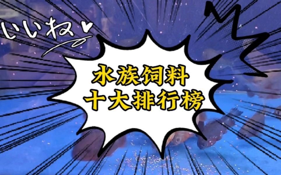 十大公認最好的魚飼料【2025年公認十大優質魚飼料品牌及其核心特點】
